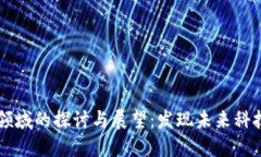 区块链新兴领域的探讨与展望：发现未来科技的
