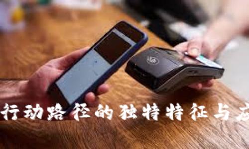 区块链行动路径的独特特征与应用分析