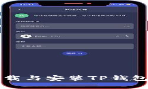 苹果手机下载与安装TP钱包的详细指南
