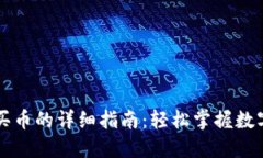 TP钱包购买币的详细指南：轻松掌握数字货币交易
