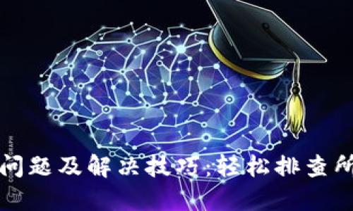 TP钱包连接问题及解决技巧：轻松排查所需的每一步