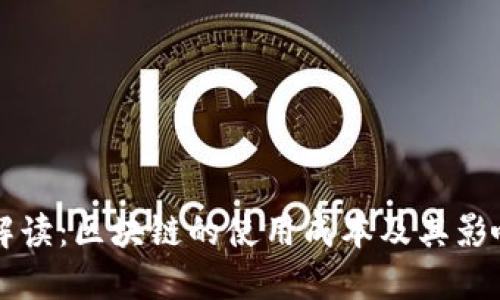 深入解读：区块链的使用成本及其影响因素