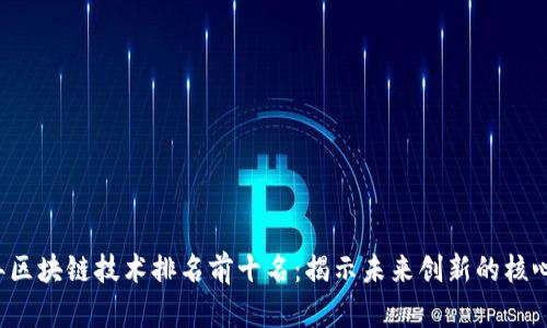 2023年区块链技术排名前十名：揭示未来创新的核心驱动力