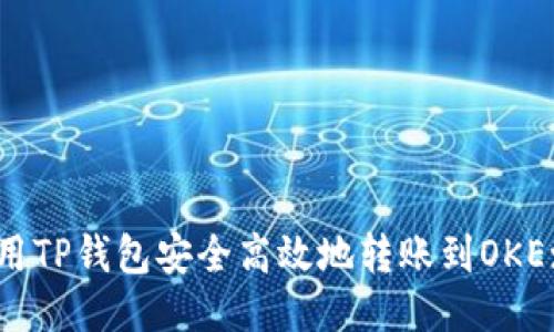 如何使用TP钱包安全高效地转账到OKEx交易所