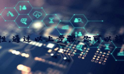   TP钱包助记词导出全攻略：保护你的数字资产安全 / 

 guanjianci TP钱包,助记词,数字资产,钱包安全 /guanjianci 

什么是TP钱包？
TP钱包，作为当前数字货币领域中备受欢迎的钱包之一，为用户提供了加密货币存储、转账和管理等一系列便捷的功能。它不仅支持众多主流币种，还能兼容不同链的资产。TP钱包因其用户友好的设计和强大的安全性，成为了许多投资者的首选。

助记词的重要性
在使用TP钱包时，助记词是一个至关重要的安全工具。助记词通常由12个或24个单词组成，用户在创建钱包时会被提示记录这些单词。助记词的作用是什么呢？简单来说，它是用户恢复钱包的“钥匙”。如果你的手机丢失或钱包被删除，只要拥有这组助记词，就可以轻松恢复你的数字资产。

为何需要导出助记词？
导出助记词是确保你数字资产安全的重要步骤。如果你需要更换设备或备份钱包，导出助记词显得尤为必要。此外，利用助记词进行资产迁移到其他钱包也需要导出这些信息。了解如何安全地导出助记词，可以帮助用户在紧急情况下保护他们的财富。

导出TP钱包助记词的步骤
下面，我们将逐步介绍如何导出TP钱包的助记词。在开始之前，请确保你拥有钱包的安全密码，且处于一个私密、安全的环境中进行操作。

h4步骤1：打开TP钱包应用/h4
首先，在你的手机上找到并点击TP钱包应用图标。如果你尚未登录，请输入你的密码以进入钱包首页。确保在此过程中心情放松，以免出现误操作。

h4步骤2：进入设置页面/h4
在钱包首页，找到右下角的“我的”选项，点击进入个人中心。在屏幕上找到“设置”选项，轻轻点击以进入设置页面。

h4步骤3：选择“安全”选项/h4
在设置页面中，寻找“安全”选项，并点击进入。这是管理钱包安全设置的地方，包括助记词、密码以及其他安全选项。

h4步骤4：找到“导出助记词”选项/h4
在安全设置中，你会看到“导出助记词”的选项。点击这一选项，会提示你输入钱包密码以确认身份。确保输入正确，以免造成不必要的麻烦。

h4步骤5：记录并安全保存/h4
在验证身份后，系统将展示你的助记词. 这时，仔细记录下这些单词，最好是在纸上手动书写，而不是直接截图或保存在手机中。数字资产关系到你的财富，务必小心对待。

如何保护你的助记词？
助记词是你加密资产的关键，妥善保管极其重要。以下是一些保护助记词的建议：

ul
listrong纸质备份/strong：将助记词书写在纸上，妥善保管，避免电子设备泄露风险。/li
listrong安全存储/strong：可以考虑将纸质备份存放在保险箱等安全场所，确保不会被他人轻易获取。/li
listrong多备份/strong：为了防止意外事故，可以在不同地点多备份几份助记词。/li
listrong不随意分享/strong：绝不要将助记词泄露给他人，即便是亲友，以免给自己的资产带来风险。/li
/ul

如果遗失助记词该怎么办？
不幸的是，如果丢失了助记词，恢复钱包几乎是不可能的。没有助记词，用户将无法恢复钱包中的资产。因此，事先做好备份及保管显得更为重要。如果发生上述情况，请记住以下几点：

ul
listrong保持冷静/strong：情绪失控只会增加决策失误的风险。/li
listrong考虑使用代币交换/strong：如果还记得钱包的私钥，可以尝试其他方式来转移资产，但这通常需要较高的技术门槛。/li
listrong寻求社区帮助/strong：在某些情况下，可以向TP钱包的服务团队或社区寻求帮助，但成功恢复的希望渺茫。/li
/ul

总结
TP钱包的助记词是保护数字资产安全的关键。在使用TP钱包时，懂得如何导出、保护并妥善管理助记词，将决定你数字资产的安全性。通过以上步骤，你可以轻松导出助记词并做好安全存储。
在这个信息化时代，安全意识尤为重要。记住，不要贪图便利而忽视安全，良好的习惯将是保障你财富的重要盾牌。
希望每一位TP钱包的用户都能认真对待助记词，并在数字资产的道路上走得更加顺利。