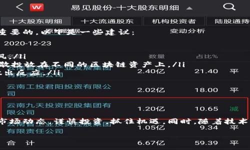 近7天区块链指数分析：市场风云变幻，投资机会与风险并存

在过去的七天里，区块链指数经历了显著的波动。作为区块链领域的爱好者或者投资者，了解这些变动的原因及未来的趋势非常重要。本文将详细分析近7天的区块链指数变化，探索其中的影响因素，并提出相应的投资建议。

一、近7天区块链市场概述

区块链市场的变动往往与多种因素息息相关。而在这短短的七天内，市场曾经历过多次起伏，反映出投资者情绪的波动和市场的供需关系。尤其是在最近，随着市场消息的快速传播，区块链指数表现得尤为敏感。

二、关键影响因素分析

在分析区块链指数变化时，以下几个因素至关重要：

ul
    li政策因素：各国对区块链技术及加密货币的政策会直接影响市场行情，即使是微小的政策变动，都会引起市场震荡。/li
    li市场需求：投资者的需求变化也是一个核心影响因素。例如，在某些利好消息下，投资者的买入情绪增加，导致区块链指数上涨。/li
    li技术革新：新技术的推出可能会提升区块链项目的价值，吸引新的投资者，从而推动指数上升。/li
    li外部环境：全球经济状况和金融市场的波动，尤其是传统市场，常常会对区块链市场造成溢出效应。/li
/ul

三、指数具体变化情况

在分析具体的指数变化之前，我们需要明确该指数所涵盖的不同类别。例如，某些指数可能主要包括主要的加密货币（如比特币、以太坊），而其他一些可能更关注新兴的区块链项目。

在过去7天中，区块链指数的波动主要集中在以下几个方面：

ul
    listrong比特币指数：/strong在这一周内，比特币的价格经历了从\$28,000至\$32,000的波动，显示出市场对于这一资产的高度关注。/li
    listrong以太坊指数：/strong以太坊也不甘落后，价格从\$1,800波动到\$2,100，受到了许多投资者的青睐，尤其是在DeFi及NFT市场的推动下。/li
    listrong新兴项目表现：/strong某些新兴区块链项目在这一周内表现出色，指数上涨了超过20%，说明市场对于创新和多样性项目的认可度日益提高。/li
/ul

四、投资建议与展望

对于普通投资者来说，如何在变化莫测的市场中保持理智，做出合理的投资决策，是至关重要的。以下是一些建议：

ul
    listrong保持冷静：/strong市场情绪波动大，作为投资者，要保持冷静，不要盲目跟风。/li
    listrong多元化投资：/strong不要将所有资金投资于单一项目，可以考虑将资金分散投放在不同的区块链资产上。/li
    listrong关注市场动态：/strong及时了解市场资讯，跟踪政策和技术的变化，以便做出反应。/li
    listrong设置止损点：/strong在每次投资前，设定好你的止损点，以降低风险。/li
/ul

结论

短短七天的区块链指数波动，反映出市场的活跃与挑战。作为投资者，我们需要时刻关注市场动态，谨慎投资，抓住机遇。同时，随着技术的不断进步以及政策环境的变化，区块链的未来也充满希望。

近7天区块链市场动态与投资指南