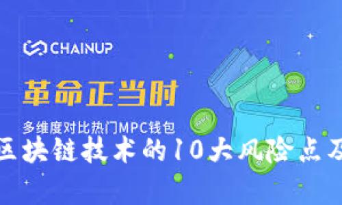 深入解析区块链技术的10大风险点及应对策略