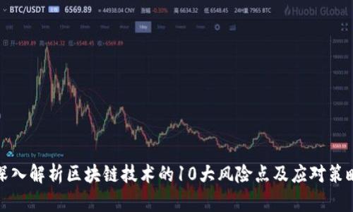 深入解析区块链技术的10大风险点及应对策略