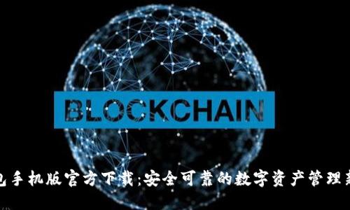 TP钱包手机版官方下载：安全可靠的数字资产管理新选择