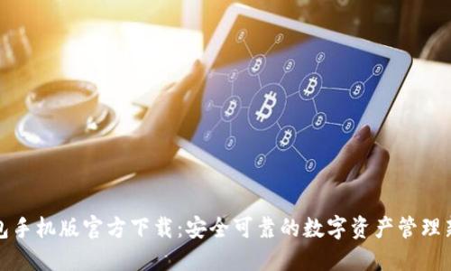 TP钱包手机版官方下载：安全可靠的数字资产管理新选择
