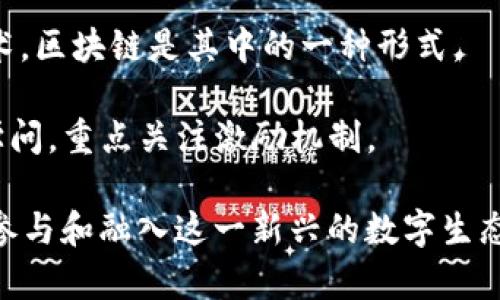区块链技术随着其应用的普及和深入发展，衍生出了一系列专业术语和独特的词汇，这些词汇在不同的场景中具有特定的意思。以下是一些区块链领域的重要锐词，供你参考：

1. **智能合约** - 这是一种自动执行、控制或文档法律事件和行为的合约，能够将合约条款以代码形式写入区块链。

2. **去中心化** - 区块链的核心特征之一，意味着没有单一的控制者或中心管理单位，数据分布在不同节点中。

3. **矿工** - 在区块链网络中通过计算能力进行交易验证并获得奖励的用户，常用于比特币等加密货币的挖矿过程。

4. **新区块** - 在区块链中，许多交易信息被汇总并打包成一个区块，然后添加到现有链上。

5. **共识机制** - 用于确保区块链上各节点达成一致的方法，常见的有工作量证明（Proof of Work）和权益证明（Proof of Stake）。

6. **哈希** - 一种将输入数据转换为固定长度字符串的技术，广泛用于确保数据完整性和安全性。

7. **钱包** - 存储和管理加密货币的应用或设备，用户通过它来发送、接收和管理自己的数字资产。

8. **ICO（首次代币发行）** - 一种融资方式，众筹项目通过发行加密货币或代币来筹集资金。

9. **去信任化** - 区块链提供的信任保障机制，即无需信任第三方的情况下，依然能够进行安全交易。

10. **侧链** - 一种允许资产在主链和从链之间转移的二级区块链，以减少主链的负担和提高可扩展性。

11. **分布式账本技术（DLT）** - 一种将数据分散存储在多个位置的技术，区块链是其中的一种形式。

12. **代币经济学** - 研究代币在经济系统中如何使用、分配和价值的学问，重点关注激励机制。

以上这些词汇不仅有助于理解区块链的技术细节，还可以帮助用户更好地参与和融入这一新兴的数字生态。希望这些信息对你有所帮助！如果你有更多具体方面的需求，可以告知我。