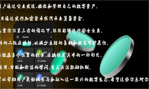 区块链技术随着其应用的普及和深入发展，衍生出了一系列专业术语和独特的词汇，这些词汇在不同的场景中具有特定的意思。以下是一些区块链领域的重要锐词，供你参考：

1. **智能合约** - 这是一种自动执行、控制或文档法律事件和行为的合约，能够将合约条款以代码形式写入区块链。

2. **去中心化** - 区块链的核心特征之一，意味着没有单一的控制者或中心管理单位，数据分布在不同节点中。

3. **矿工** - 在区块链网络中通过计算能力进行交易验证并获得奖励的用户，常用于比特币等加密货币的挖矿过程。

4. **新区块** - 在区块链中，许多交易信息被汇总并打包成一个区块，然后添加到现有链上。

5. **共识机制** - 用于确保区块链上各节点达成一致的方法，常见的有工作量证明（Proof of Work）和权益证明（Proof of Stake）。

6. **哈希** - 一种将输入数据转换为固定长度字符串的技术，广泛用于确保数据完整性和安全性。

7. **钱包** - 存储和管理加密货币的应用或设备，用户通过它来发送、接收和管理自己的数字资产。

8. **ICO（首次代币发行）** - 一种融资方式，众筹项目通过发行加密货币或代币来筹集资金。

9. **去信任化** - 区块链提供的信任保障机制，即无需信任第三方的情况下，依然能够进行安全交易。

10. **侧链** - 一种允许资产在主链和从链之间转移的二级区块链，以减少主链的负担和提高可扩展性。

11. **分布式账本技术（DLT）** - 一种将数据分散存储在多个位置的技术，区块链是其中的一种形式。

12. **代币经济学** - 研究代币在经济系统中如何使用、分配和价值的学问，重点关注激励机制。

以上这些词汇不仅有助于理解区块链的技术细节，还可以帮助用户更好地参与和融入这一新兴的数字生态。希望这些信息对你有所帮助！如果你有更多具体方面的需求，可以告知我。