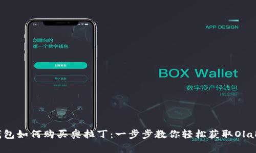TP钱包如何购买奥拉丁：一步步教你轻松获取OlaDing