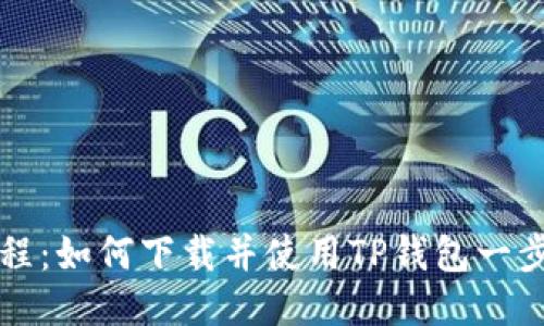 详细教程：如何下载并使用TP钱包一步步引导