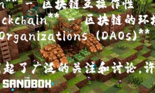 以下是一些当前区块链行业的热点话题，相关的英文表达：

1. **Decentralized Finance (DeFi)** - 去中心化金融 
2. **Non-Fungible Tokens (NFTs)** - 非同质化代币
3. **Central Bank Digital Currencies (CBDCs)** - 中央银行数字货币
4. **Blockchain Scalability Solutions** - 区块链可扩展性解决方案
5. **Smart Contracts** - 智能合约
6. **Cryptocurrency Regulation** - 加密货币监管
7. **Web 3.0** - 网络3.0
8. **Interoperability in Blockchain** - 区块链互操作性
9. **Environmental Impact of Blockchain** - 区块链的环境影响
10. **Decentralized Autonomous Organizations (DAOs)** - 去中心化自治组织

以上话题在区块链和加密货币社区内引起了广泛的关注和讨论，许多研究、文章和论坛围绕这些主题展开。