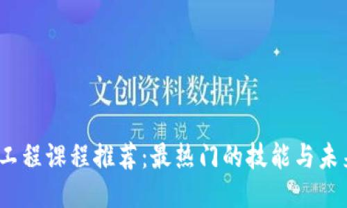 2023年区块链工程课程推荐：最热门的技能与未来就业机会揭秘