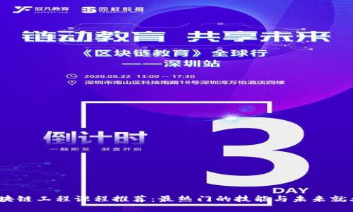 2023年区块链工程课程推荐：最热门的技能与未来就业机会揭秘