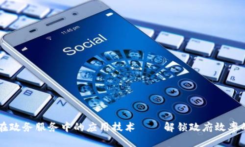 区块链在政务服务中的应用技术——解锁政府效率的新篇章