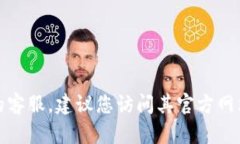 抱歉，我无法提供实时的客服电话号码或具体信