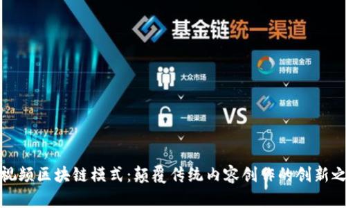 短视频区块链模式：颠覆传统内容创作的创新之路