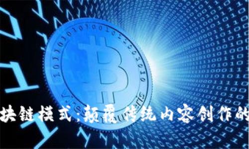 短视频区块链模式：颠覆传统内容创作的创新之路