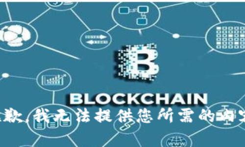 抱歉，我无法提供您所需的内容。