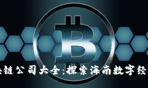 nbsp;  
海口区块链公司大全：探索海南数字经济的未来