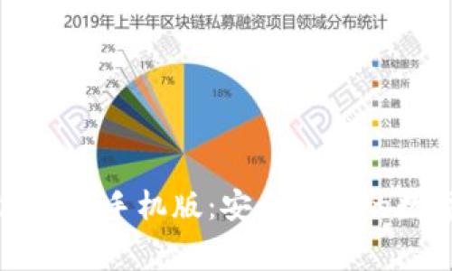 免费下载TP钱包苹果手机版：安全便捷的数字资产管理工具