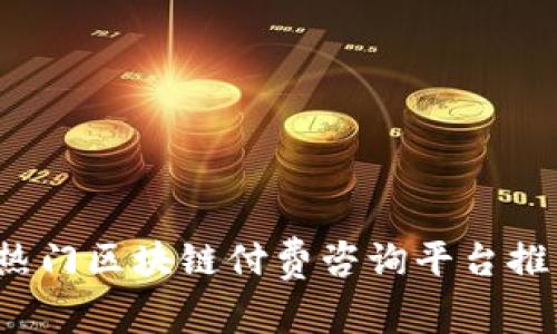 2023年热门区块链付费咨询平台推荐与分析