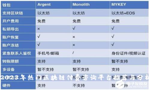 2023年热门区块链付费咨询平台推荐与分析