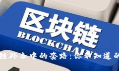 揭秘区块链外衣中的套路：你不知道的隐秘真相