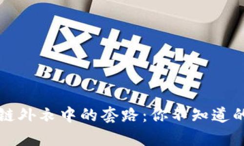 揭秘区块链外衣中的套路：你不知道的隐秘真相