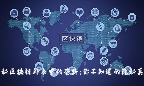 揭秘区块链外衣中的套路：你不知道的隐秘真相