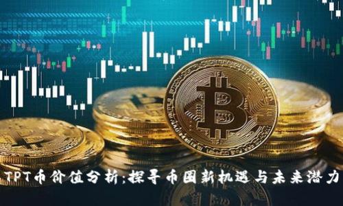 TPT币价值分析：探寻币圈新机遇与未来潜力