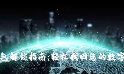 TP钱包解锁指南：轻松找回您的数字资产