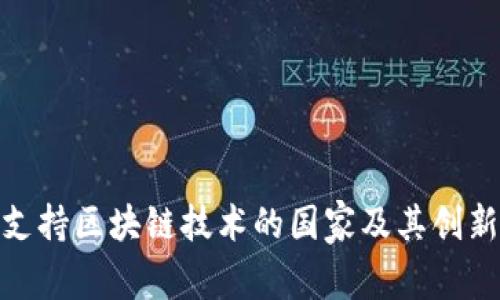 全球支持区块链技术的国家及其创新措施