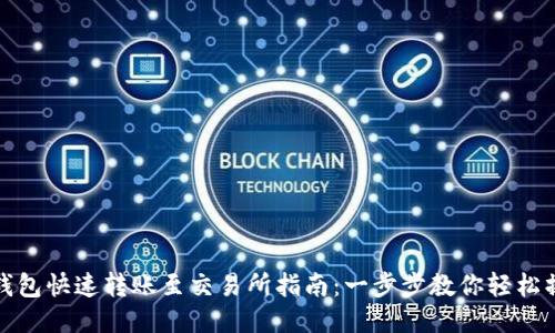 TP钱包快速转账至交易所指南：一步步教你轻松操作