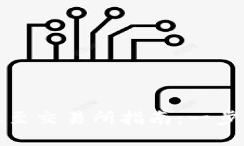 TP钱包快速转账至交易所指南：一步步教你轻松操作