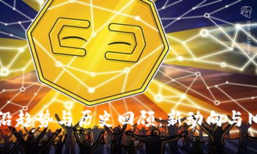 探索区块链的前沿趋势与历史回顾：新动向与旧动态的全面分析