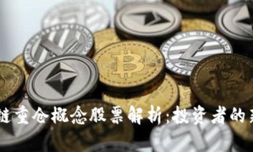 区块链重仓概念股票解析：投资者的新风口