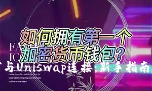 TP钱包如何与Uniswap连接：新手指南与操作技巧