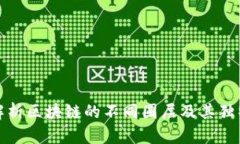 深入解析区块链的不同圈层及其独特价值