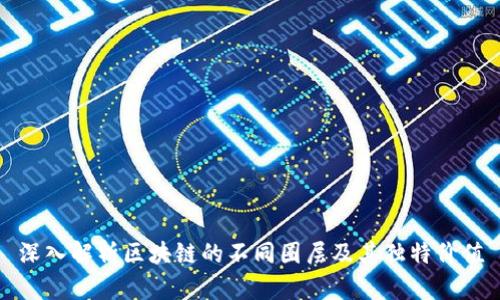 深入解析区块链的不同圈层及其独特价值