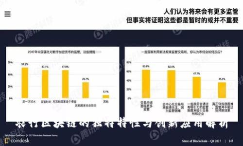 农行区块链的独特特性与创新应用解析
