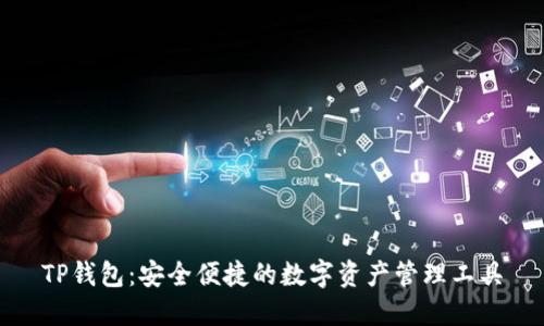 TP钱包：安全便捷的数字资产管理工具