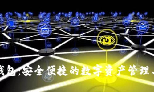 TP钱包：安全便捷的数字资产管理工具