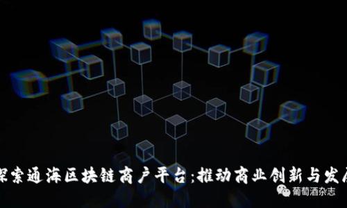 探索通海区块链商户平台：推动商业创新与发展