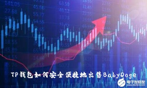 TP钱包如何安全便捷地出售BabyDoge