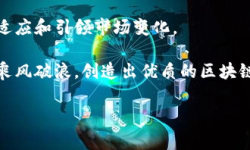 区块链产品经理在工作中会面临许多独特的挑战和问题。以下是一些常见的问题和挑战，各个问题将从多个方面进行详细阐述。

1. 技术理解与沟通

区块链技术本身相对复杂，因此产品经理必须具备一定的技术背景，才能有效与开发团队和其他相关人员沟通。许多产品经理可能并不具备深入的技术知识，如何快速掌握区块链的核心概念、原理及其应用场景，就成为了一个重要问题。

这不仅要求产品经理在短时间内自学相关知识，还要求其能将复杂的技术概念简化，以便与团队和利益相关者进行有效沟通。这种技术与业务之间的沟通桥梁能力，是一个好的区块链产品经理必须具备的关键技能。

2. 市场理解与用户需求

有效的市场理解对于产品的成功至关重要。区块链产品经理必须具备敏锐的市场洞察力，以识别潜在用户的需求以及竞争对手的动态。区块链市场变化迅速，新技术、新应用层出不穷，了解用户不会只依赖于传统的市场调研，这使得他们需要不断与用户保持互动，获取真实的反馈信息。

产品经理还需要识别用户在使用区块链产品时，可能面临的痛点和障碍。通过深入的用户访谈以及情景模拟，帮助团队设计出更符合用户期望的功能和体验。这不仅能提升用户满意度，还能促进产品的市场推广。

3. 合规性与法律问题

区块链技术的快速发展，引发了各国政府和监管机构的关注。不同国家对区块链相关产品和技术的合规要求各不相同，产品经理需要时刻关注这些变化。如何确保产品符合当地法律和合规要求，成为区块链产品经理面临的重大挑战。

如果一个区块链产品未能遵守相关法律法规，可能导致严重的法律风险和经济损失，甚至可能导致产品停滞。因此，产品经理需要与法律团队密切合作，确保产品在设计和实施过程中的合规性。

4. 技术选型与开发管理

在区块链产品的开发过程中，技术选型至关重要。不同的区块链平台（如以太坊、比特币、Hyperledger等）各有其优缺点，产品经理需要根据项目需求，选择最合适的技术进行开发。而这种选型过程往往伴随很大的不确定性。

此外，开发管理也是区块链产品经理的一大挑战。由于区块链项目通常涉及众多跨职能团队，如何协调这些团队的工作，确保项目按计划推进，是产品经理必须掌握的关键能力。有效的项目管理和沟通技巧将有助于缓解由于技术复杂性带来的瓶颈和障碍。

5. 用户教育与市场推广

很多用户对区块链的理解仍处于初级阶段，因此，产品经理需要在用户教育上投入更多精力。如何将复杂的区块链概念转化为易于理解的信息，使用户能够快速上手，是产品经理需要考虑的另一项重要工作。

有效的市场推广策略也是成功的关键。产品经理需与市场团队合作，制定针对目标用户的推广计划，包括教育性内容、社交媒体活动等。通过多种渠道触达用户，使其理解产品的优势与价值，从而提高产品的市场认知度。

6. 数据安全与隐私问题

区块链技术由于其去中心化和不可篡改的特性，常被认为是安全可靠的。然而，数据安全与隐私问题依然是产品经理需要关注的重点。在设计产品时，如何确保用户数据的安全性和隐私性是一个必须面对的挑战。

产品经理需要与安全团队密切合作，建立起一套完整的数据保护机制，防止可能的数据泄露和安全攻击。这不仅关乎企业的信誉，也直接影响到用户的信任和使用体验。

7. 用户留存与产品迭代

在区块链领域，用户的留存率往往低于预期，产品经理必须思考如何提高用户的黏性和活跃度。定期收集用户反馈，基于用户的实际需求进行产品迭代，是增强用户留存的重要策略。

此外，区块链产品经理还需关注竞争对手的动态，根据市场变化进行灵活的产品调整。通过不断地改进和，提升用户体验，以此来维持和扩大用户群体。

总结

总的来说，区块链产品经理在日常工作中需要面对诸多挑战，涵盖技术理解、市场需求、合规性、开发管理、用户教育、数据安全及产品迭代等多个方面。每一个问题的解决都需要产品经理具备相应的技能与知识，同时也要求他们具备敏锐的市场洞察和强大的沟通能力。

在这个变化迅速的行业中，区块链产品经理必须不断学习，提升自我的专业素养，才能更好地促进产品的成功，帮助企业更好地适应和引领市场变化。 

面对这些挑战，区块链产品经理不仅需要良好的职业素养和技能，更需要具备热情与韧劲，才能在这场充满变革的科技浪潮中，乘风破浪，创造出优质的区块链产品。 

希望这篇文章能对你理解区块链产品经理所面临的问题提供参考和启发。