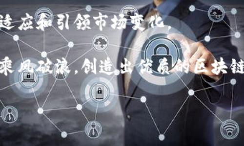 区块链产品经理在工作中会面临许多独特的挑战和问题。以下是一些常见的问题和挑战，各个问题将从多个方面进行详细阐述。

1. 技术理解与沟通

区块链技术本身相对复杂，因此产品经理必须具备一定的技术背景，才能有效与开发团队和其他相关人员沟通。许多产品经理可能并不具备深入的技术知识，如何快速掌握区块链的核心概念、原理及其应用场景，就成为了一个重要问题。

这不仅要求产品经理在短时间内自学相关知识，还要求其能将复杂的技术概念简化，以便与团队和利益相关者进行有效沟通。这种技术与业务之间的沟通桥梁能力，是一个好的区块链产品经理必须具备的关键技能。

2. 市场理解与用户需求

有效的市场理解对于产品的成功至关重要。区块链产品经理必须具备敏锐的市场洞察力，以识别潜在用户的需求以及竞争对手的动态。区块链市场变化迅速，新技术、新应用层出不穷，了解用户不会只依赖于传统的市场调研，这使得他们需要不断与用户保持互动，获取真实的反馈信息。

产品经理还需要识别用户在使用区块链产品时，可能面临的痛点和障碍。通过深入的用户访谈以及情景模拟，帮助团队设计出更符合用户期望的功能和体验。这不仅能提升用户满意度，还能促进产品的市场推广。

3. 合规性与法律问题

区块链技术的快速发展，引发了各国政府和监管机构的关注。不同国家对区块链相关产品和技术的合规要求各不相同，产品经理需要时刻关注这些变化。如何确保产品符合当地法律和合规要求，成为区块链产品经理面临的重大挑战。

如果一个区块链产品未能遵守相关法律法规，可能导致严重的法律风险和经济损失，甚至可能导致产品停滞。因此，产品经理需要与法律团队密切合作，确保产品在设计和实施过程中的合规性。

4. 技术选型与开发管理

在区块链产品的开发过程中，技术选型至关重要。不同的区块链平台（如以太坊、比特币、Hyperledger等）各有其优缺点，产品经理需要根据项目需求，选择最合适的技术进行开发。而这种选型过程往往伴随很大的不确定性。

此外，开发管理也是区块链产品经理的一大挑战。由于区块链项目通常涉及众多跨职能团队，如何协调这些团队的工作，确保项目按计划推进，是产品经理必须掌握的关键能力。有效的项目管理和沟通技巧将有助于缓解由于技术复杂性带来的瓶颈和障碍。

5. 用户教育与市场推广

很多用户对区块链的理解仍处于初级阶段，因此，产品经理需要在用户教育上投入更多精力。如何将复杂的区块链概念转化为易于理解的信息，使用户能够快速上手，是产品经理需要考虑的另一项重要工作。

有效的市场推广策略也是成功的关键。产品经理需与市场团队合作，制定针对目标用户的推广计划，包括教育性内容、社交媒体活动等。通过多种渠道触达用户，使其理解产品的优势与价值，从而提高产品的市场认知度。

6. 数据安全与隐私问题

区块链技术由于其去中心化和不可篡改的特性，常被认为是安全可靠的。然而，数据安全与隐私问题依然是产品经理需要关注的重点。在设计产品时，如何确保用户数据的安全性和隐私性是一个必须面对的挑战。

产品经理需要与安全团队密切合作，建立起一套完整的数据保护机制，防止可能的数据泄露和安全攻击。这不仅关乎企业的信誉，也直接影响到用户的信任和使用体验。

7. 用户留存与产品迭代

在区块链领域，用户的留存率往往低于预期，产品经理必须思考如何提高用户的黏性和活跃度。定期收集用户反馈，基于用户的实际需求进行产品迭代，是增强用户留存的重要策略。

此外，区块链产品经理还需关注竞争对手的动态，根据市场变化进行灵活的产品调整。通过不断地改进和，提升用户体验，以此来维持和扩大用户群体。

总结

总的来说，区块链产品经理在日常工作中需要面对诸多挑战，涵盖技术理解、市场需求、合规性、开发管理、用户教育、数据安全及产品迭代等多个方面。每一个问题的解决都需要产品经理具备相应的技能与知识，同时也要求他们具备敏锐的市场洞察和强大的沟通能力。

在这个变化迅速的行业中，区块链产品经理必须不断学习，提升自我的专业素养，才能更好地促进产品的成功，帮助企业更好地适应和引领市场变化。 

面对这些挑战，区块链产品经理不仅需要良好的职业素养和技能，更需要具备热情与韧劲，才能在这场充满变革的科技浪潮中，乘风破浪，创造出优质的区块链产品。 

希望这篇文章能对你理解区块链产品经理所面临的问题提供参考和启发。